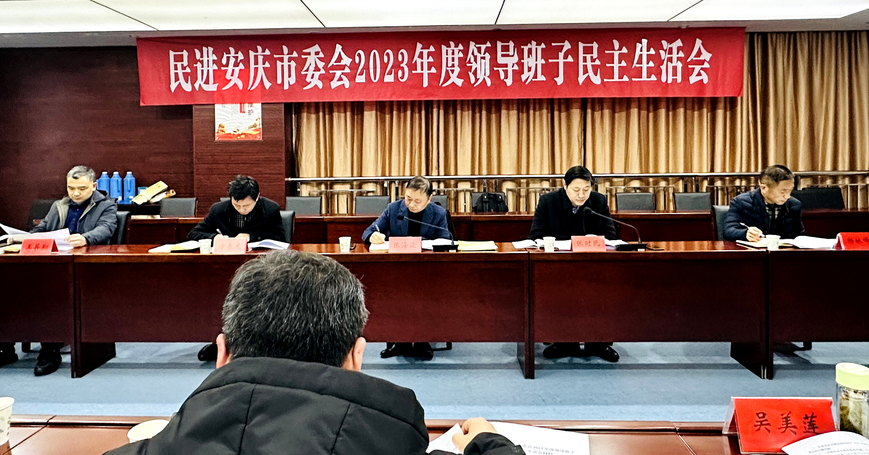 民进安庆市委会领导班子2023年度民主生活会召开