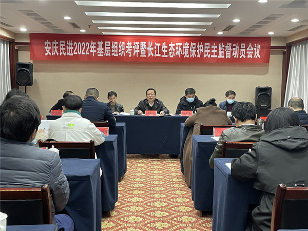 3月20日，安庆民进召开2022年基层组织考评暨长江生态环境保护民主监督动员会议_副本