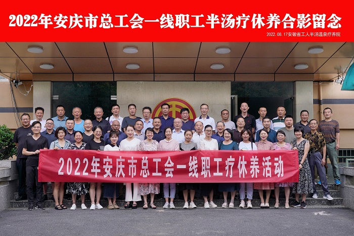 蒋龙友参加全市2022年首批一线职工疗休养活动