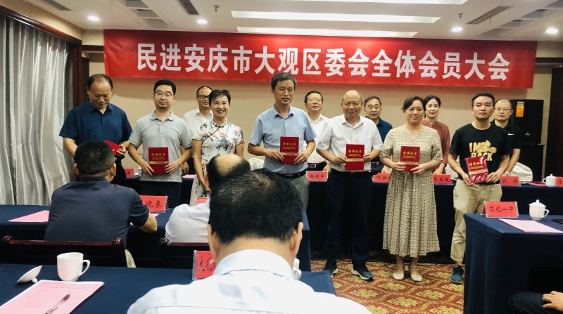0710民进大观区委会召开全体会员会议